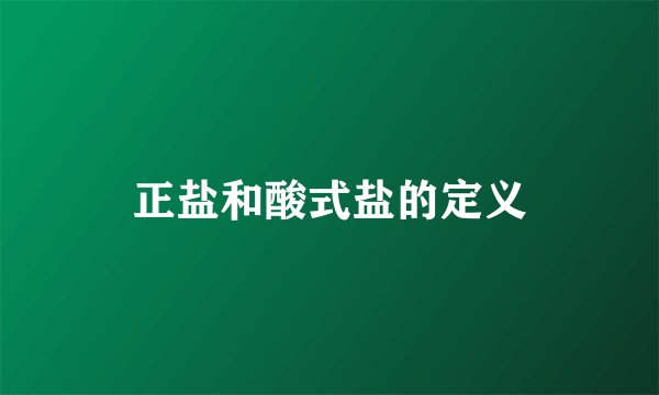 正盐和酸式盐的定义
