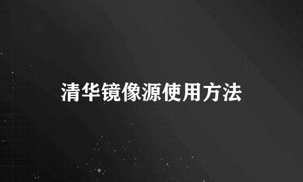 清华镜像源使用方法