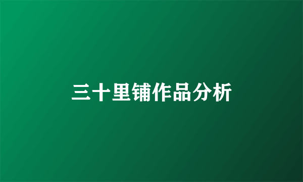 三十里铺作品分析