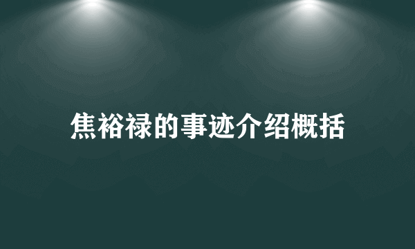 焦裕禄的事迹介绍概括