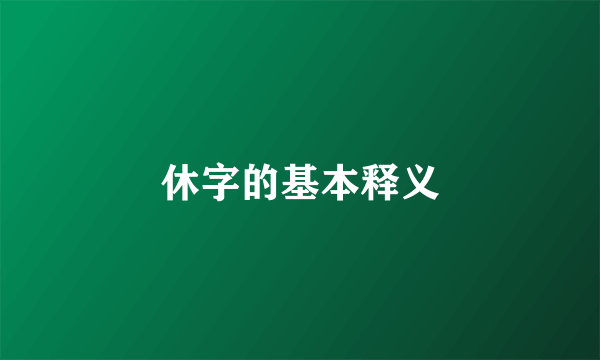 休字的基本释义