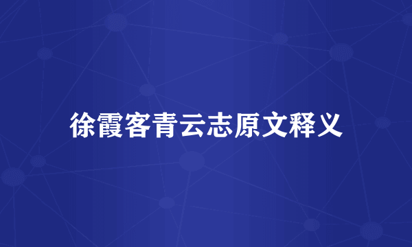 徐霞客青云志原文释义