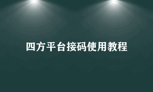 四方平台接码使用教程