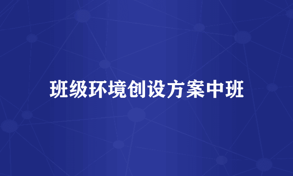 班级环境创设方案中班