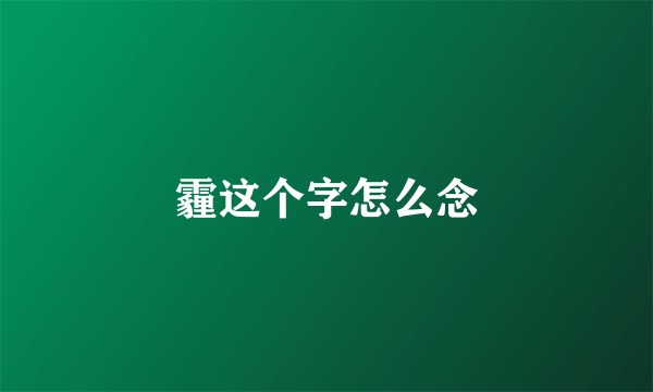 霾这个字怎么念