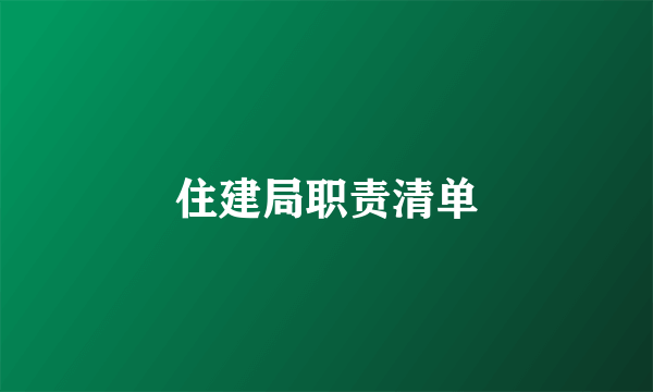 住建局职责清单