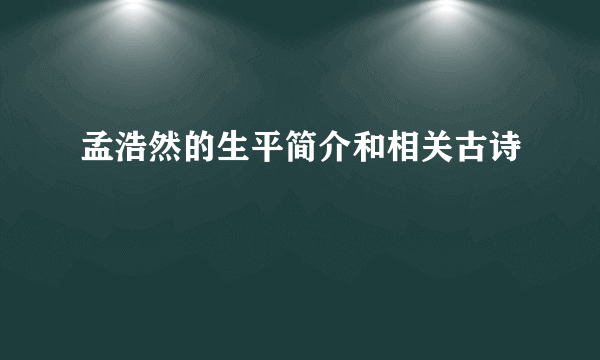 孟浩然的生平简介和相关古诗