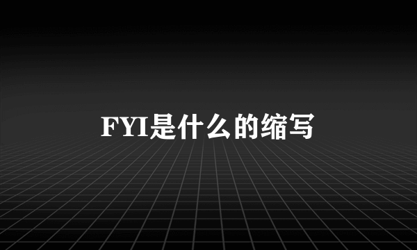 FYI是什么的缩写