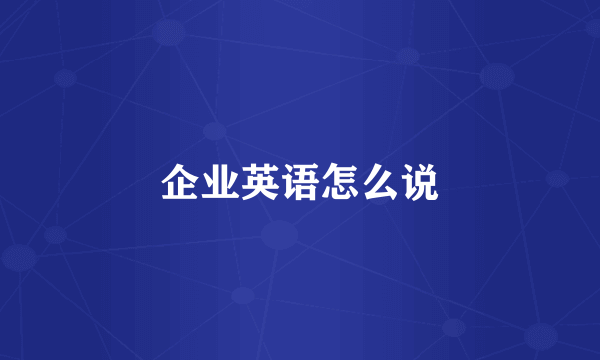 企业英语怎么说