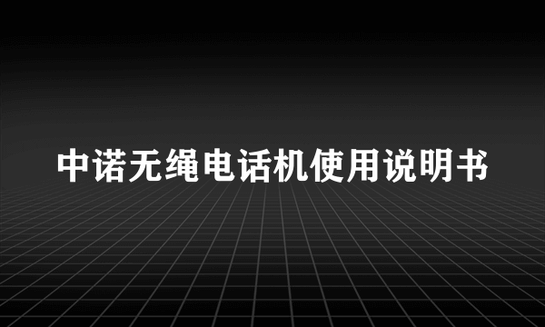 中诺无绳电话机使用说明书