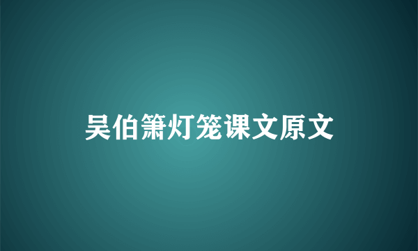 吴伯箫灯笼课文原文