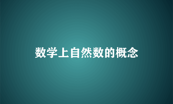 数学上自然数的概念