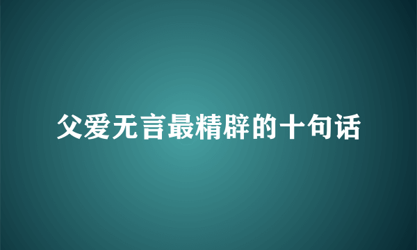 父爱无言最精辟的十句话