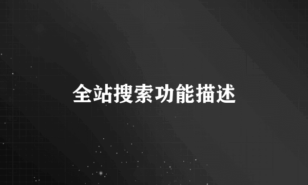 全站搜索功能描述