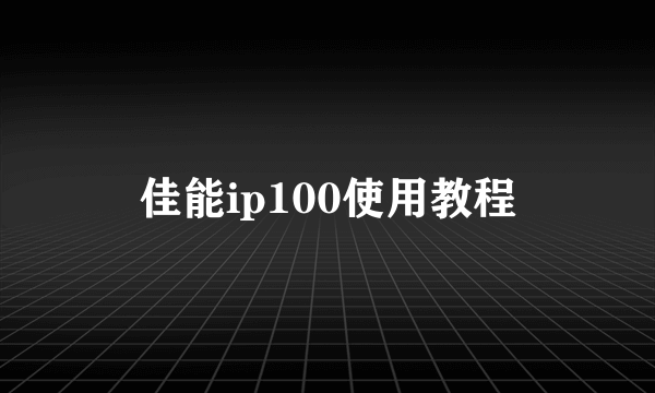 佳能ip100使用教程