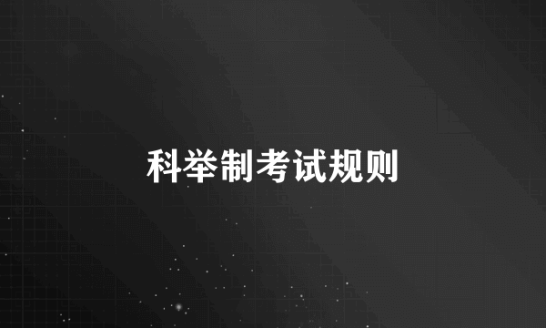 科举制考试规则
