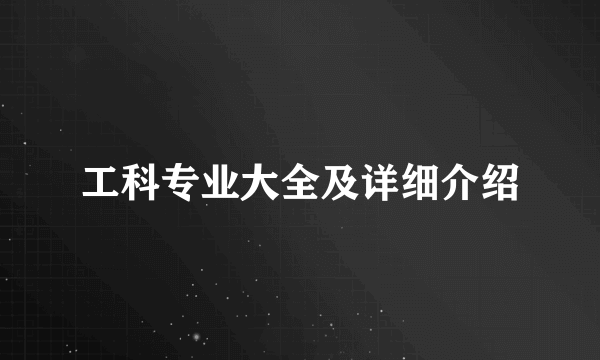 工科专业大全及详细介绍