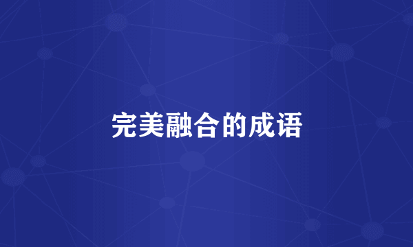完美融合的成语