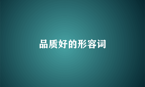 品质好的形容词