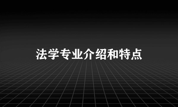 法学专业介绍和特点