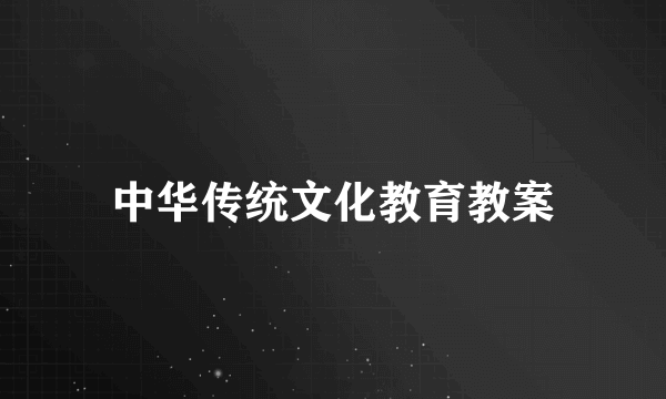 中华传统文化教育教案