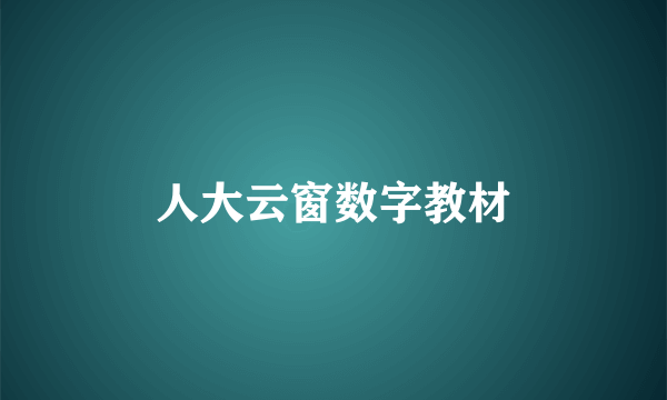 人大云窗数字教材