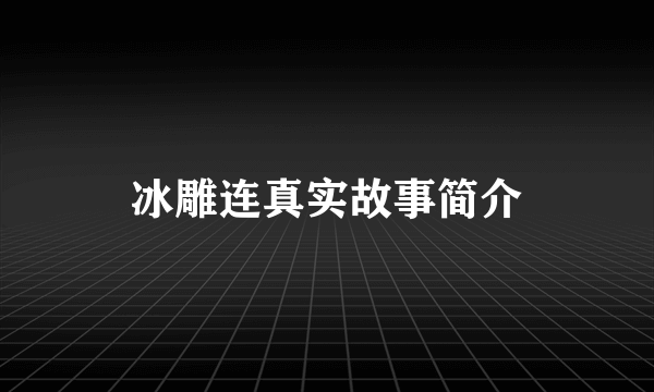 冰雕连真实故事简介
