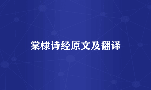 棠棣诗经原文及翻译