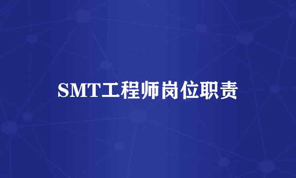 SMT工程师岗位职责