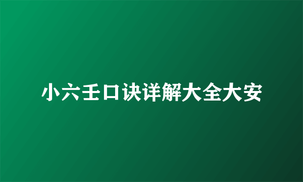小六壬口诀详解大全大安
