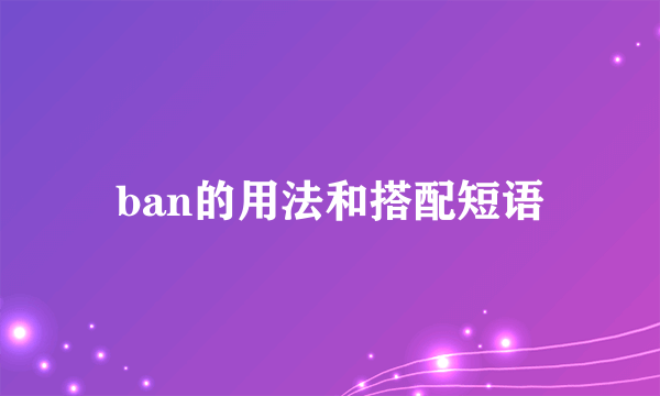 ban的用法和搭配短语