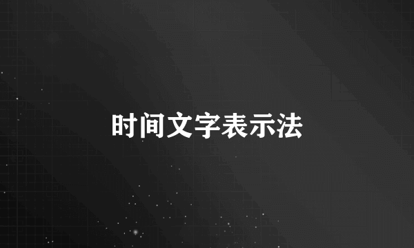 时间文字表示法