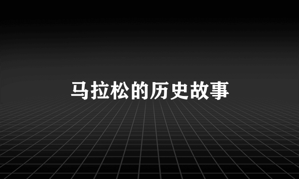 马拉松的历史故事