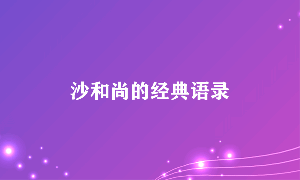 沙和尚的经典语录