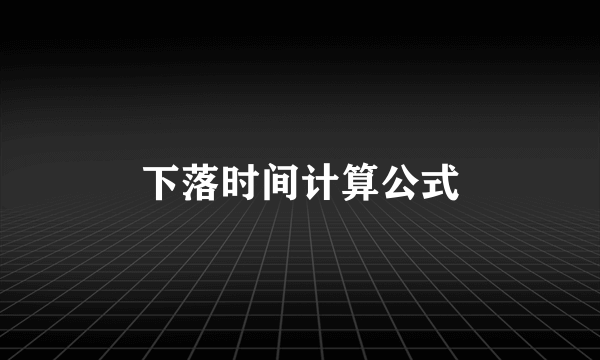 下落时间计算公式