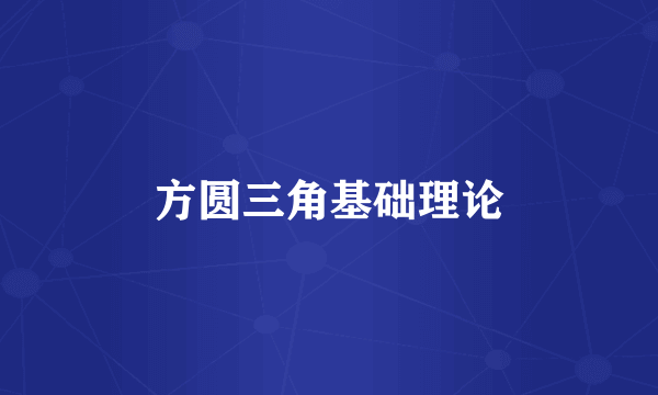 方圆三角基础理论