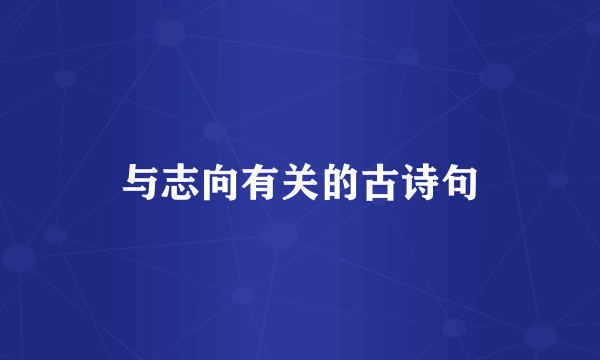 与志向有关的古诗句