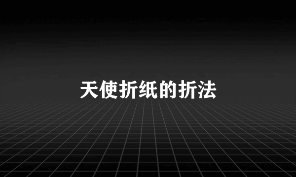 天使折纸的折法