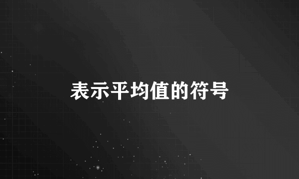 表示平均值的符号