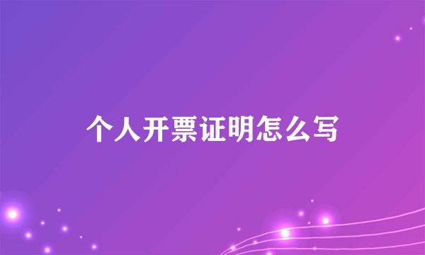 个人开票证明怎么写