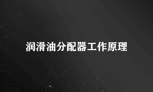 润滑油分配器工作原理