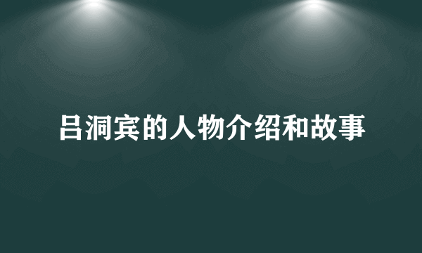 吕洞宾的人物介绍和故事