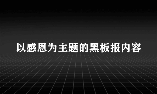 以感恩为主题的黑板报内容