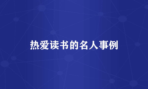 热爱读书的名人事例