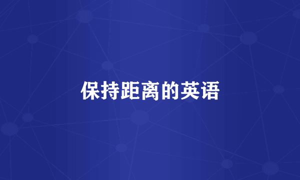 保持距离的英语