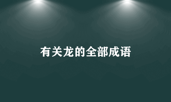 有关龙的全部成语