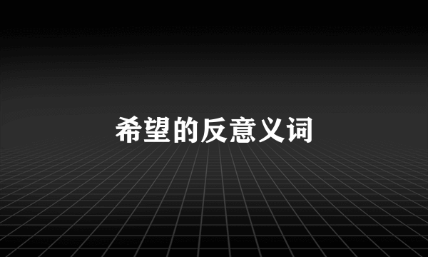 希望的反意义词