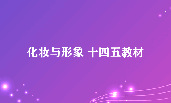 化妆与形象 十四五教材