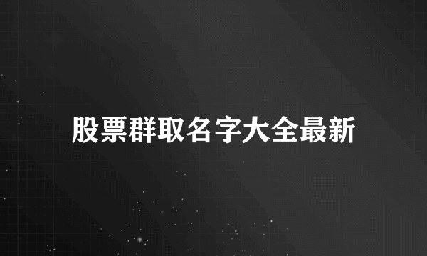 股票群取名字大全最新
