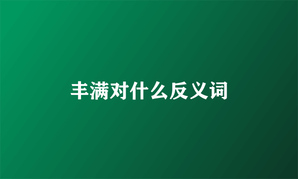 丰满对什么反义词